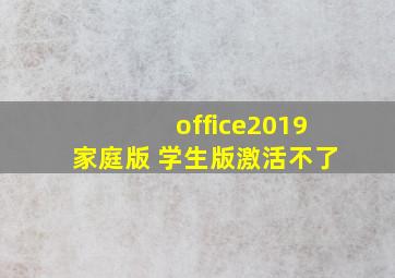 office2019家庭版 学生版激活不了